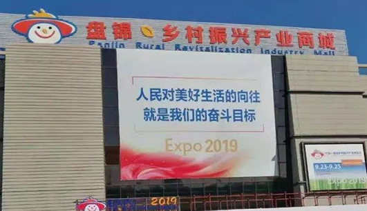你我一起成长携带设备参加盘锦展会(图1)